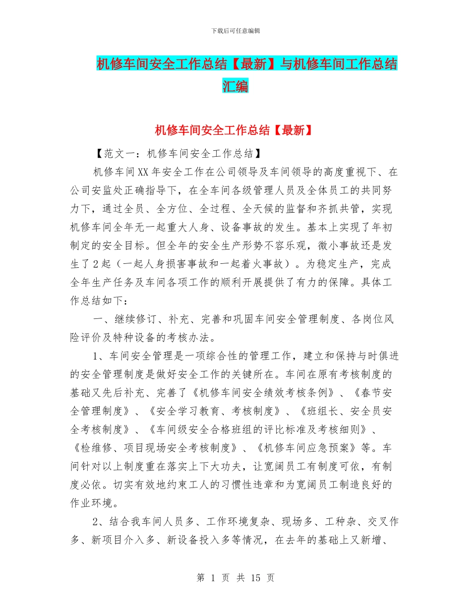 机修车间安全工作总结与机修车间工作总结汇编_第1页