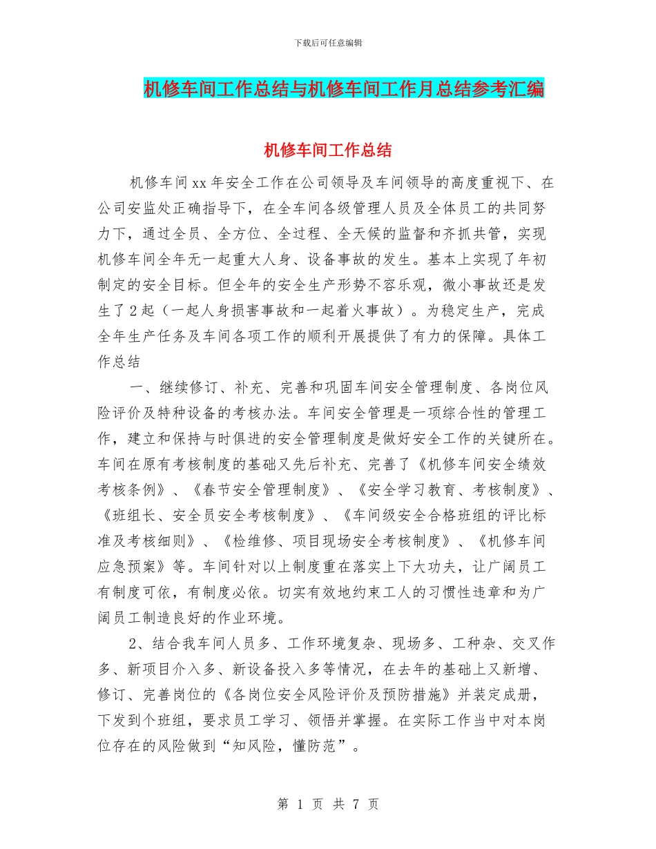机修车间工作总结与机修车间工作月总结参考汇编_第1页