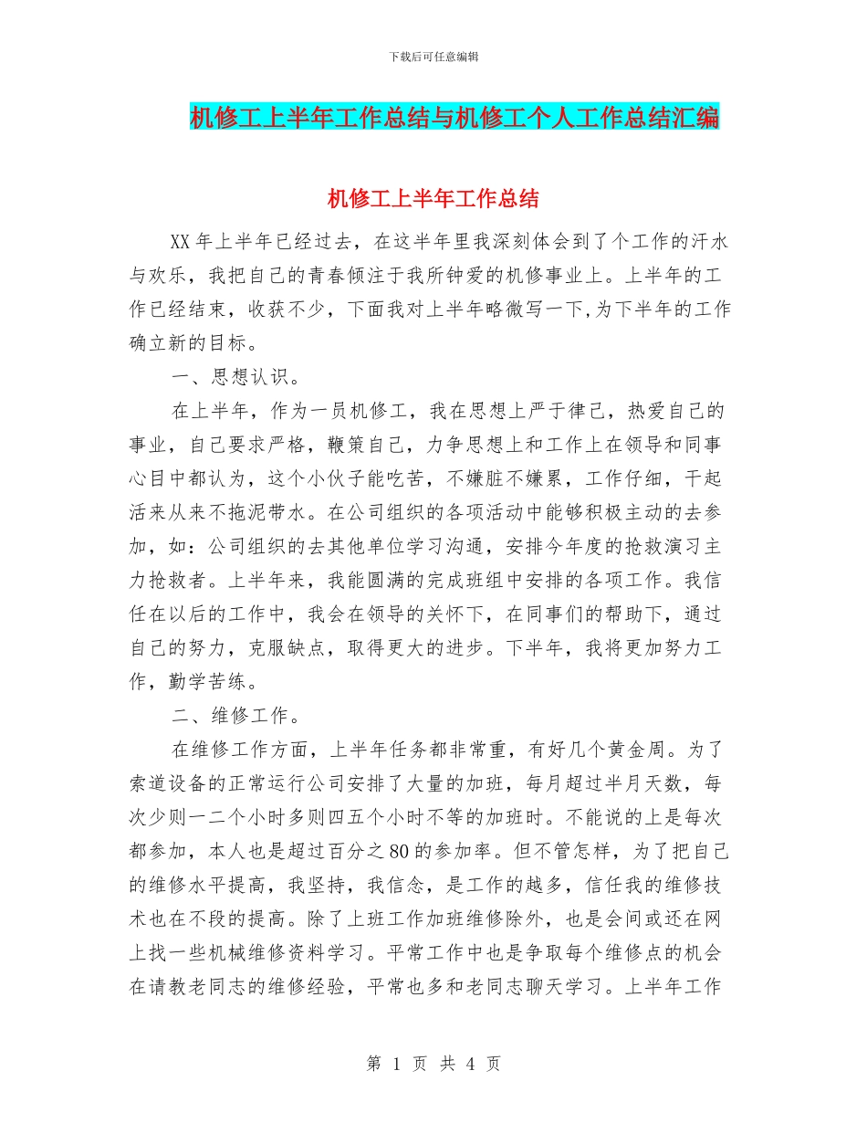 机修工上半年工作总结与机修工个人工作总结汇编_第1页