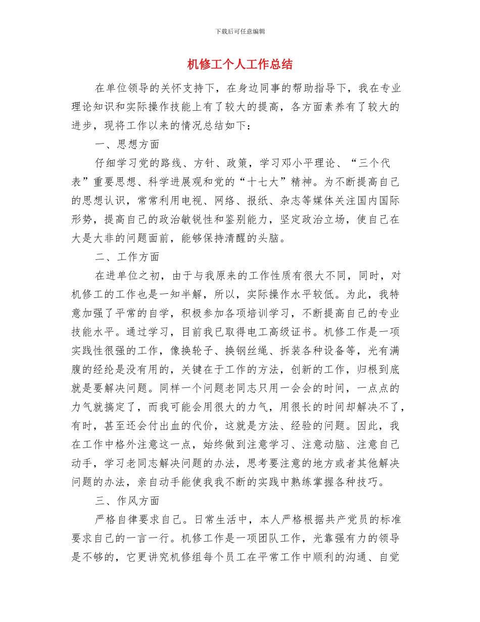 机修工上半年工作总结与机修工个人工作总结汇编_第3页