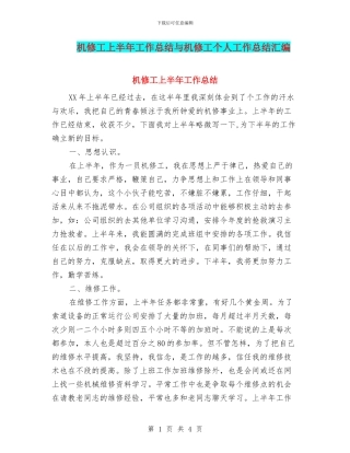 机修工上半年工作总结与机修工个人工作总结汇编