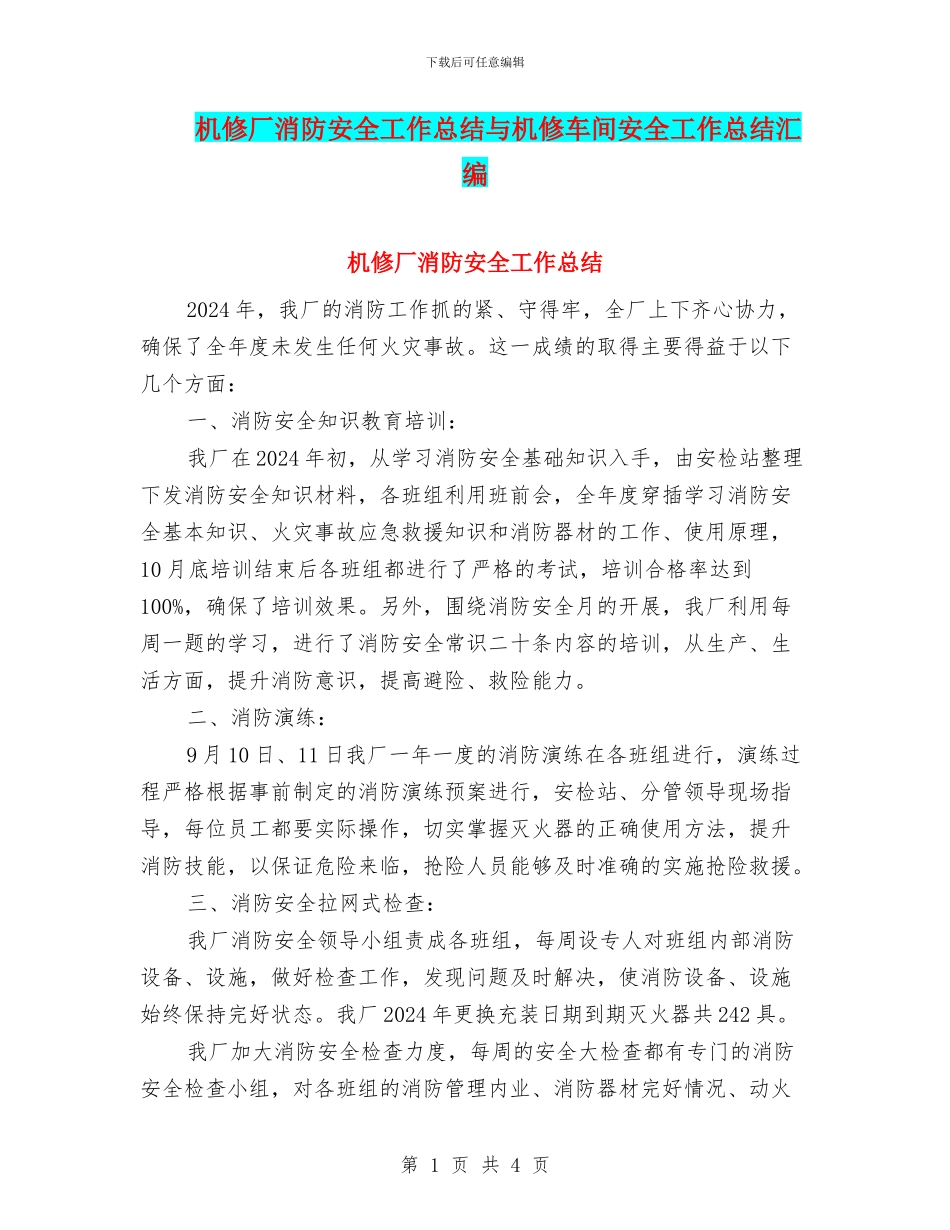 机修厂消防安全工作总结与机修车间安全工作总结汇编_第1页