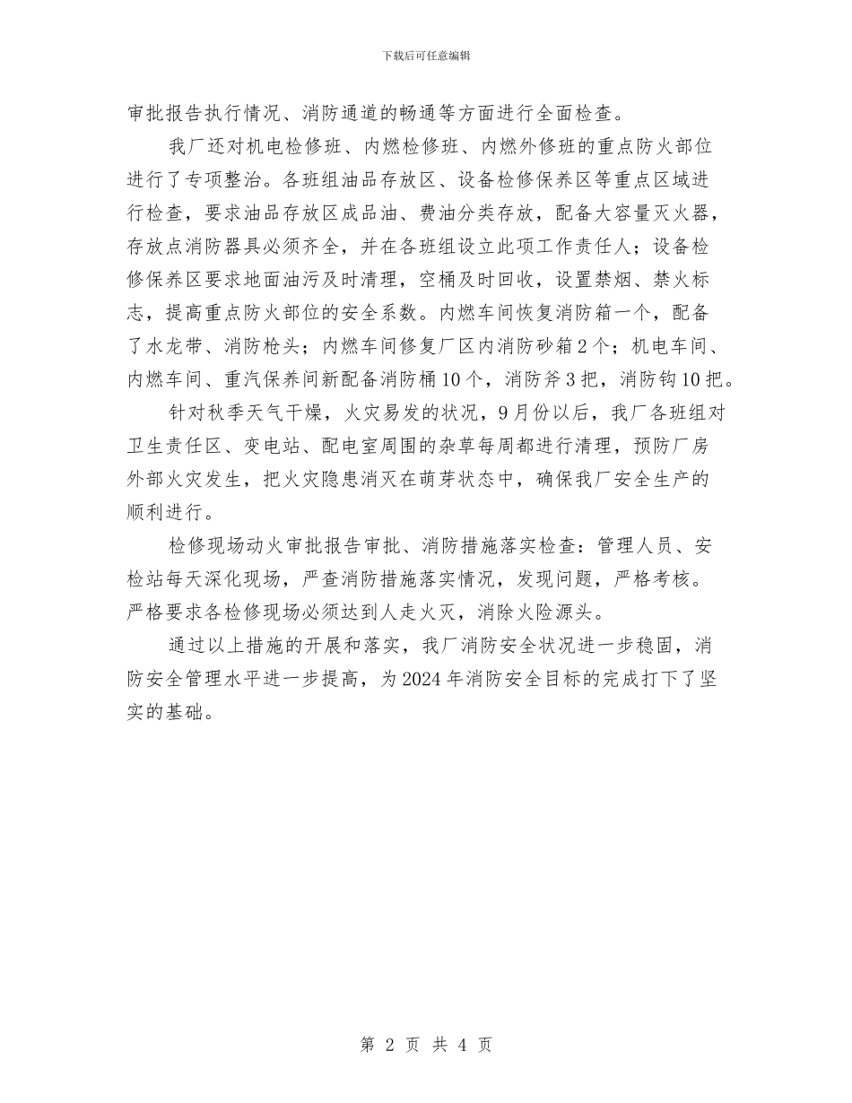 机修厂消防安全工作总结与机修车间安全工作总结汇编_第2页