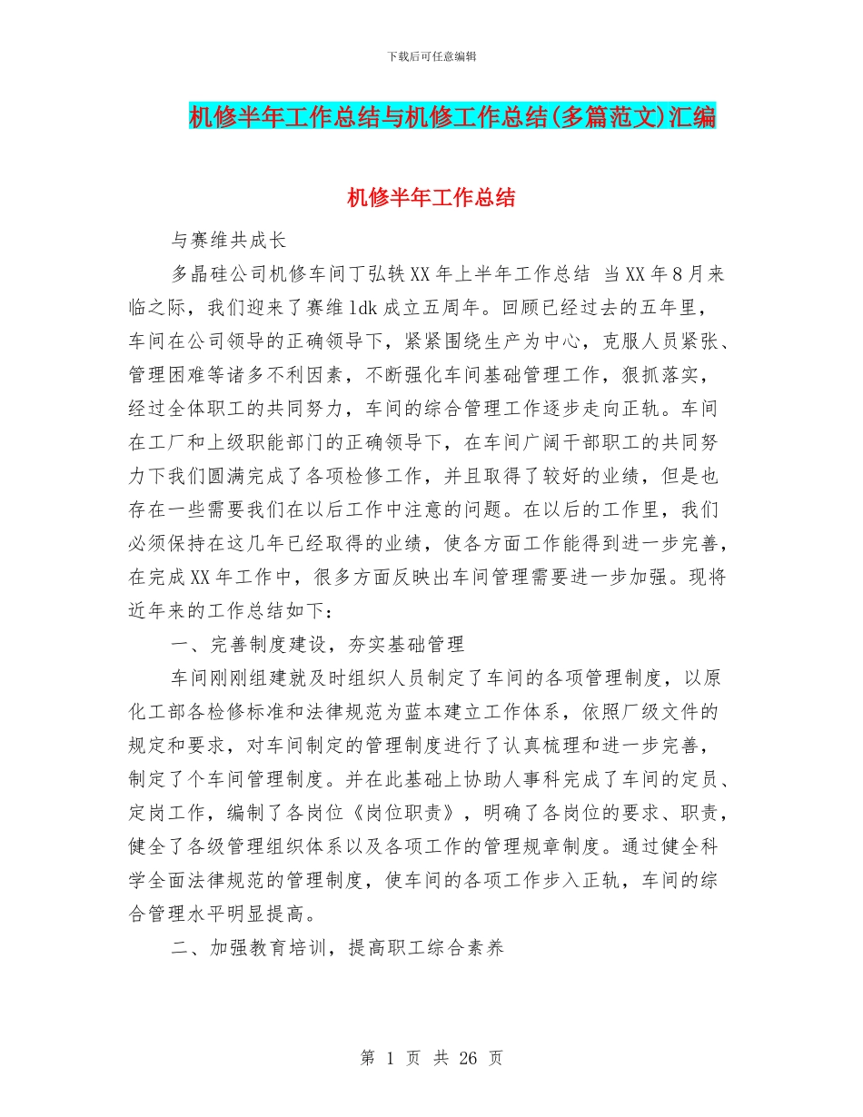 机修半年工作总结与机修工作总结汇编_第1页