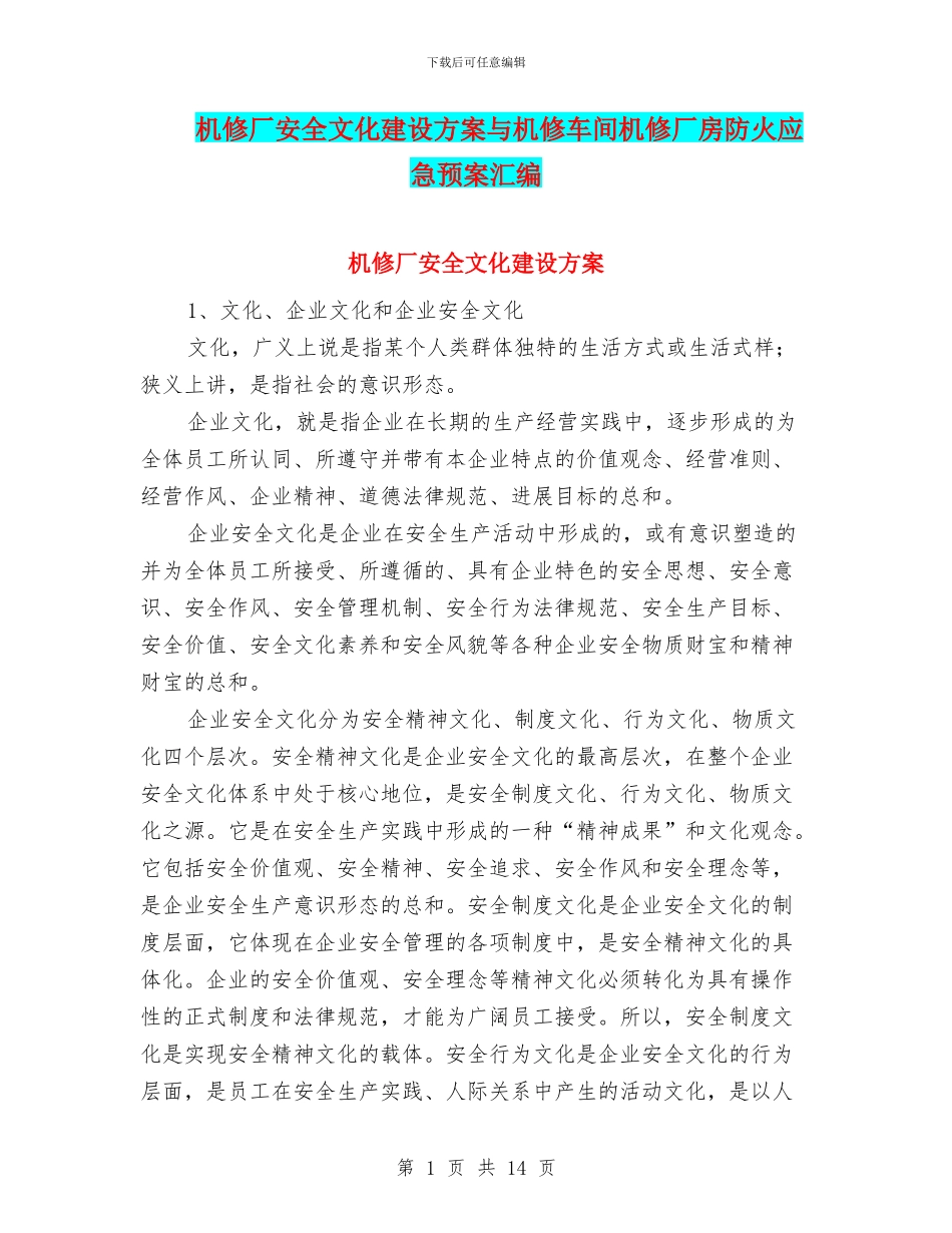 机修厂安全文化建设方案与机修车间机修厂房防火应急预案汇编_第1页