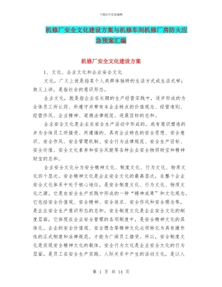 机修厂安全文化建设方案与机修车间机修厂房防火应急预案汇编