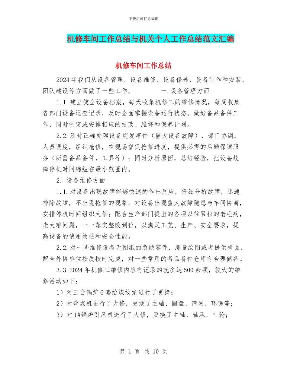 机修车间工作总结与机关个人工作总结范文汇编_第1页