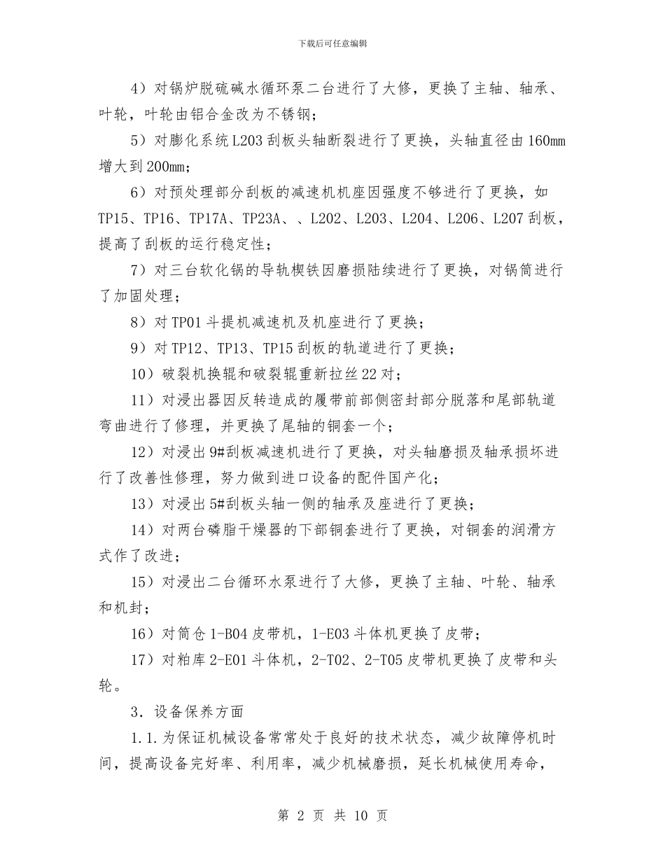 机修车间工作总结与机关下派干部工作总结范文汇编_第2页