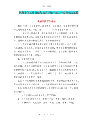 机修车间工作总结与机关下派干部工作总结范文汇编