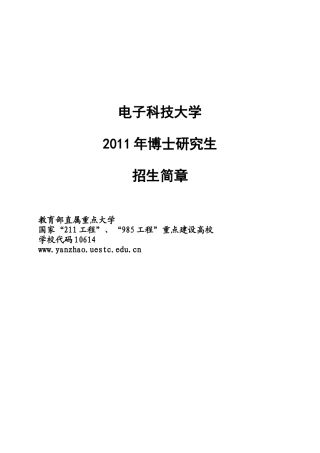 XXXX电子科技大学博士招生简章
