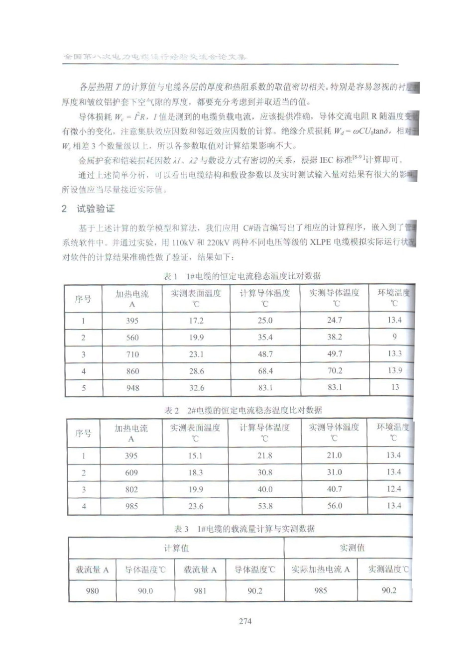 46 电缆导体温度的推算方法及应用_第3页
