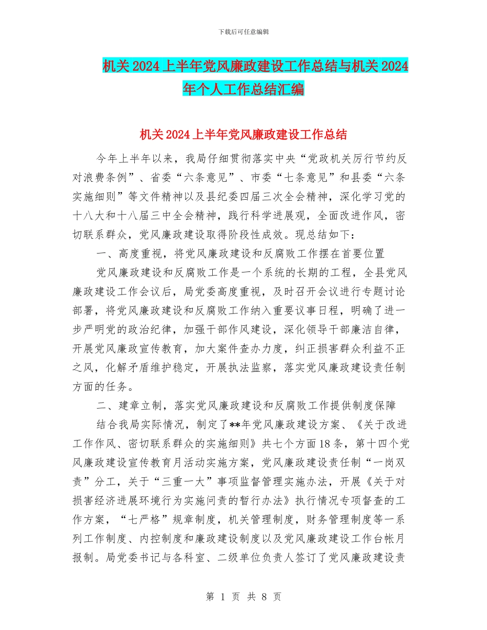 机关2024上半年党风廉政建设工作总结与机关2024年个人工作总结汇编_第1页