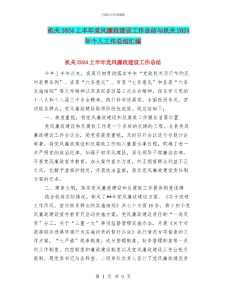 机关2024上半年党风廉政建设工作总结与机关2024年个人工作总结汇编