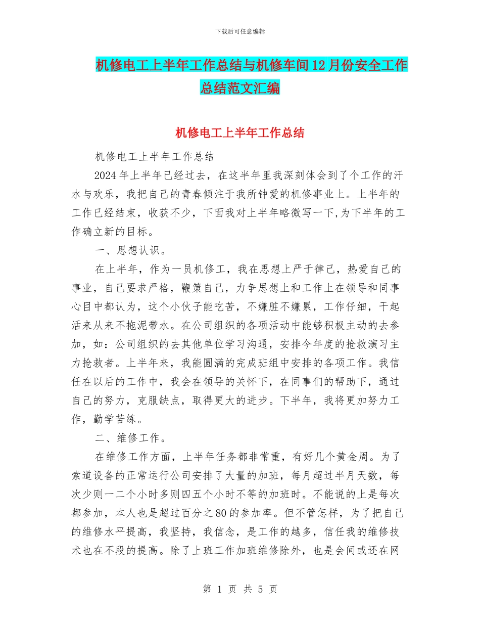 机修电工上半年工作总结与机修车间12月份安全工作总结范文汇编_第1页