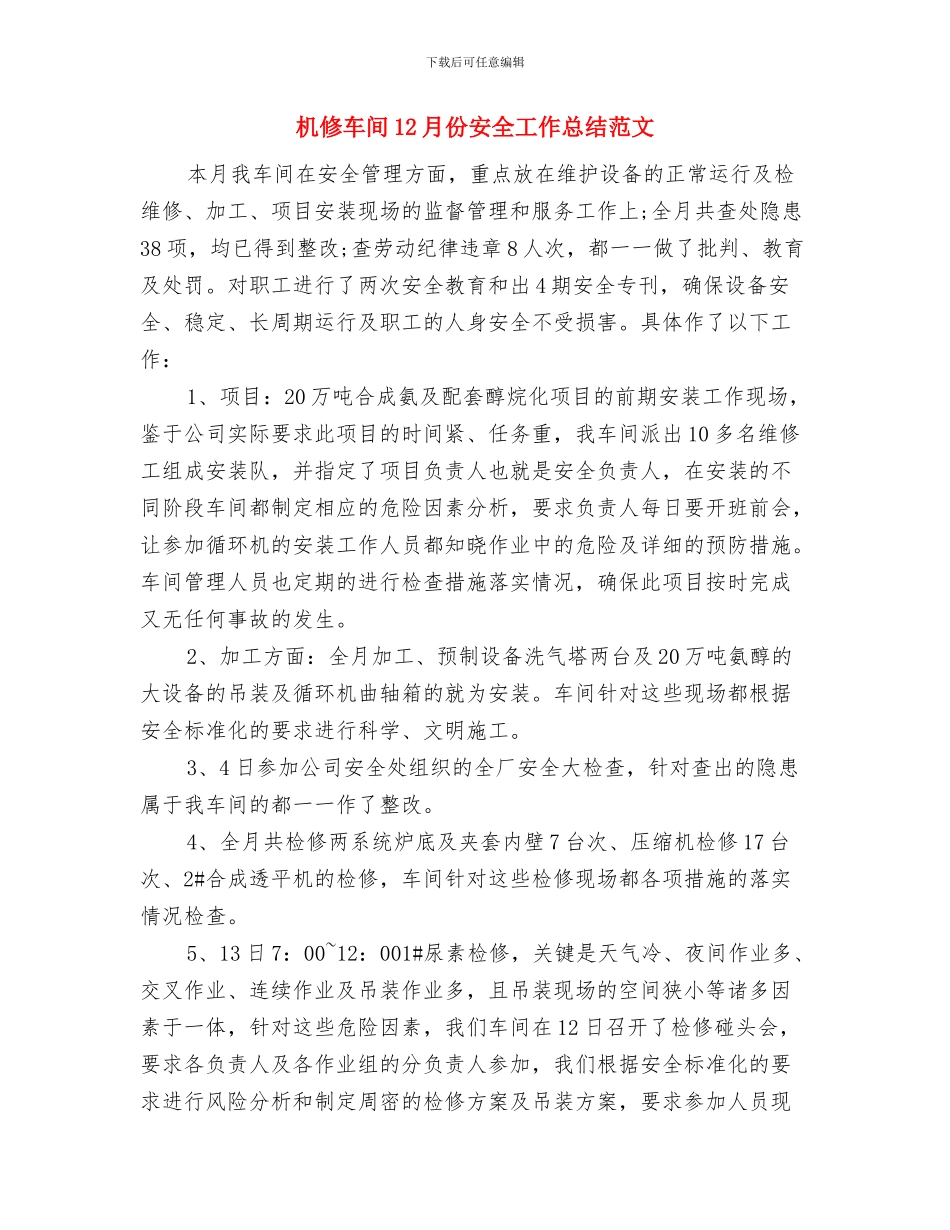 机修电工上半年工作总结与机修车间12月份安全工作总结范文汇编_第3页