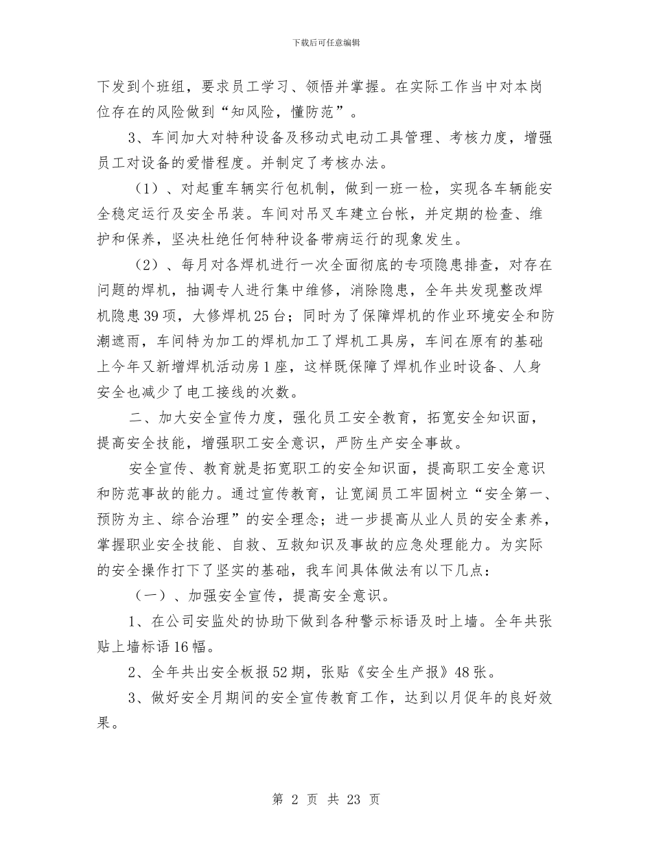 机修车间2024年度安全工作总结与机修车间安全工作总结汇编_第2页
