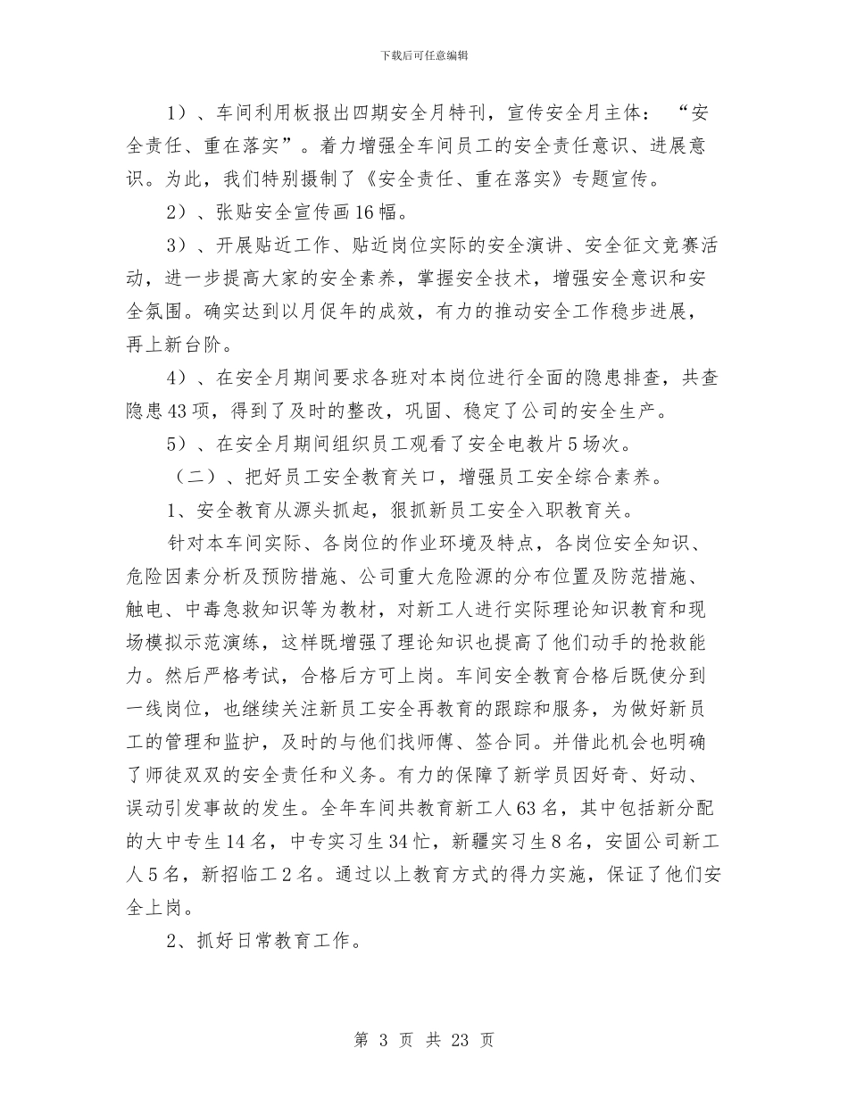 机修车间2024年度安全工作总结与机修车间安全工作总结汇编_第3页