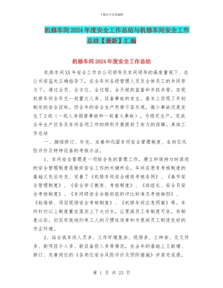 机修车间2024年度安全工作总结与机修车间安全工作总结汇编