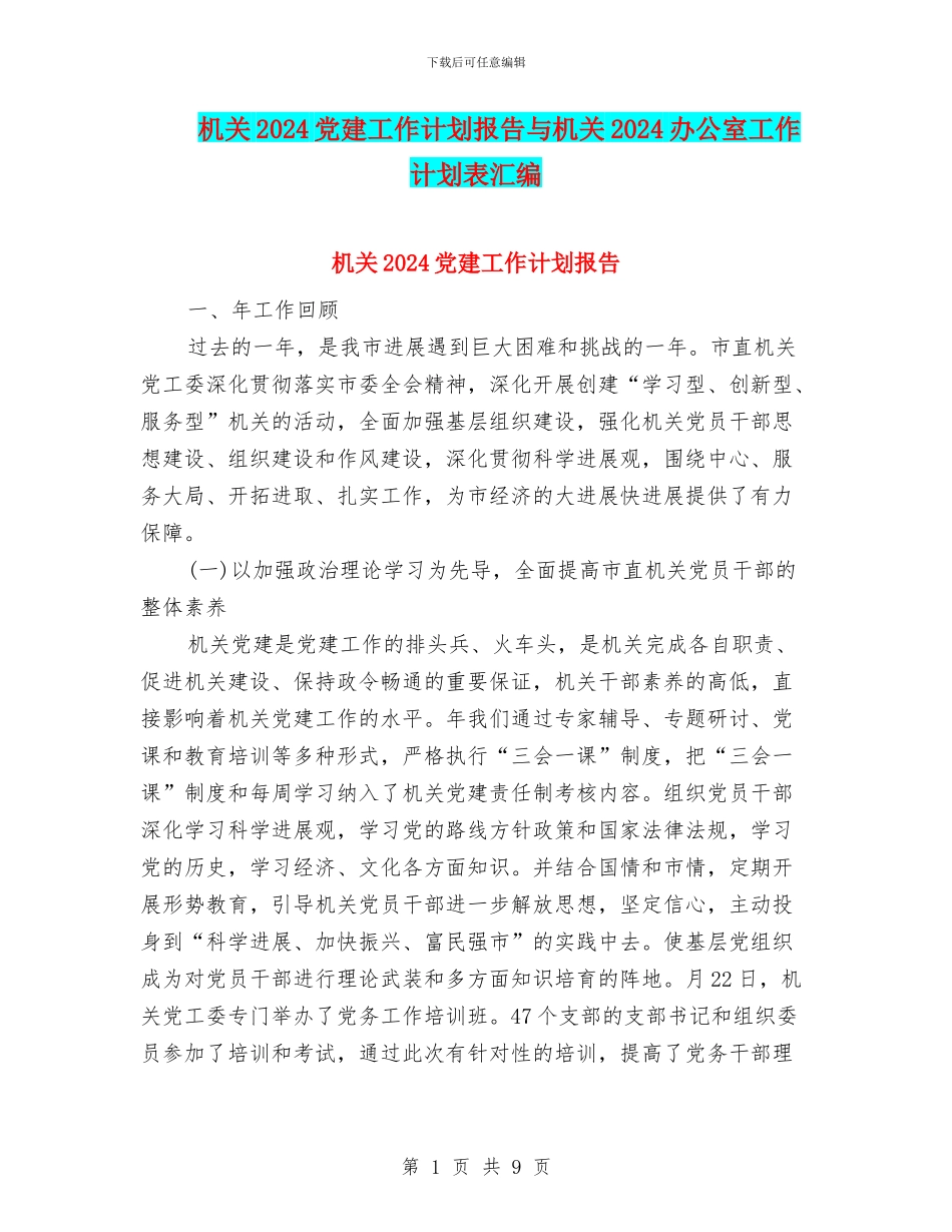 机关2024党建工作计划报告与机关2024办公室工作计划表汇编_第1页