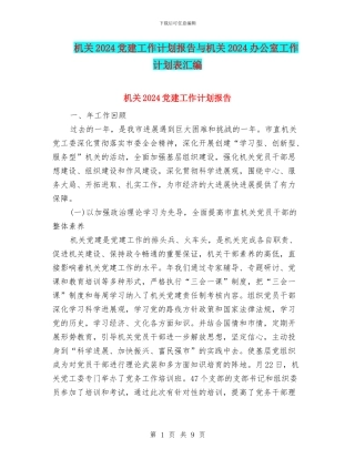 机关2024党建工作计划报告与机关2024办公室工作计划表汇编