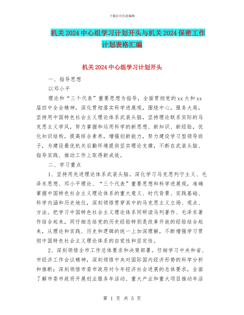 机关2024中心组学习计划开头与机关2024保密工作计划表格汇编_第1页