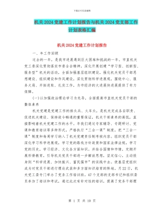 机关2024党建工作计划报告与机关2024党支部工作计划表格汇编