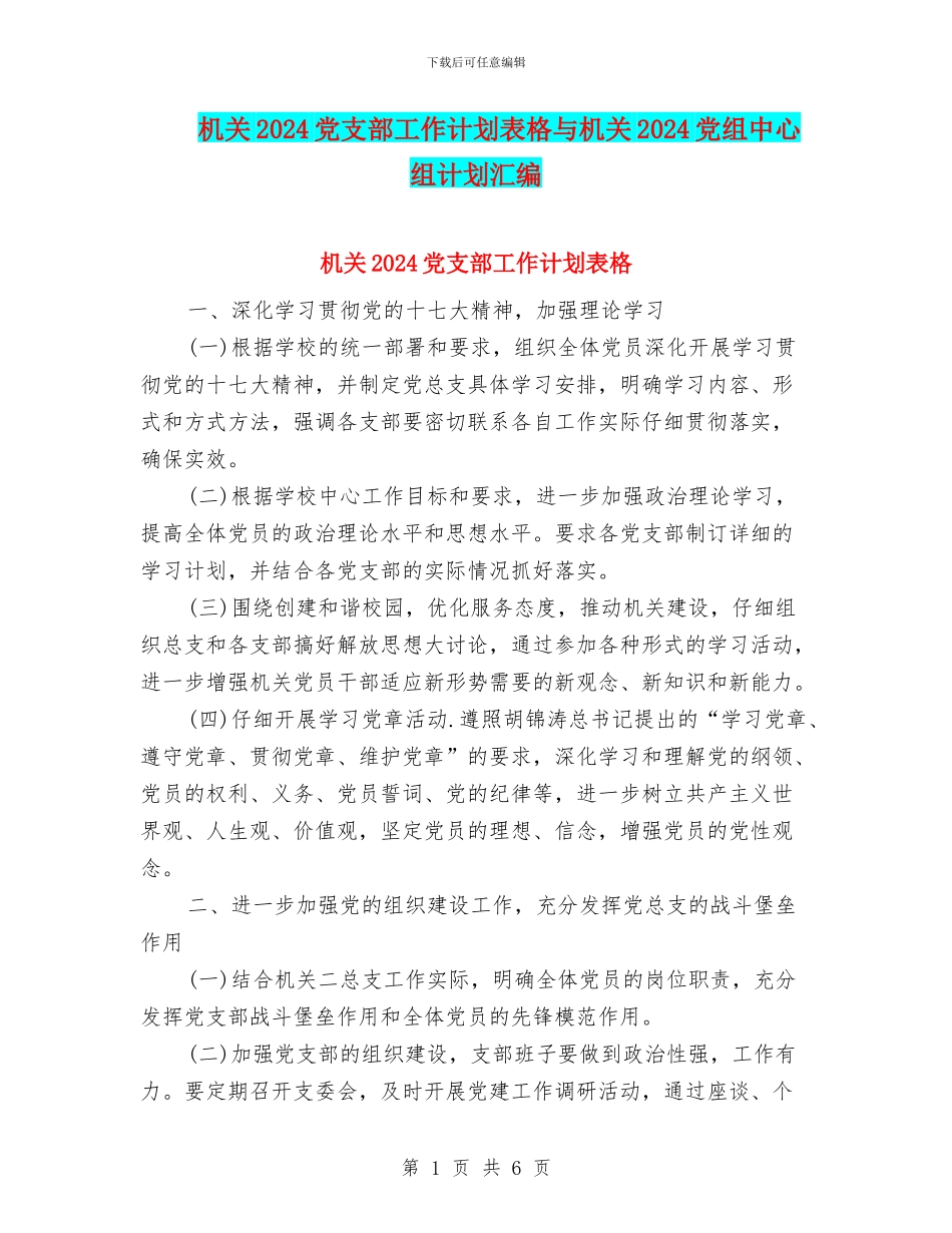 机关2024党支部工作计划表格与机关2024党组中心组计划汇编_第1页