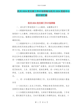 机关2024党支部工作计划表格与机关2024党组中心组计划汇编