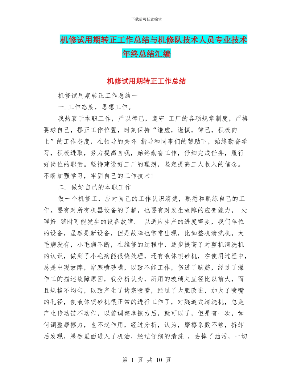 机修试用期转正工作总结与机修队技术人员专业技术年终总结汇编_第1页