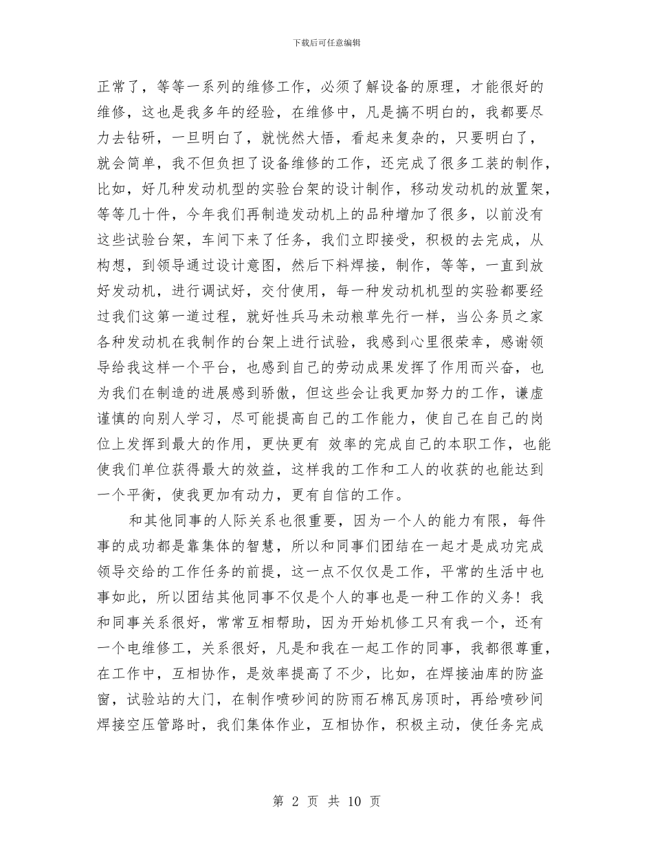 机修试用期转正工作总结与机修队技术人员专业技术年终总结汇编_第2页