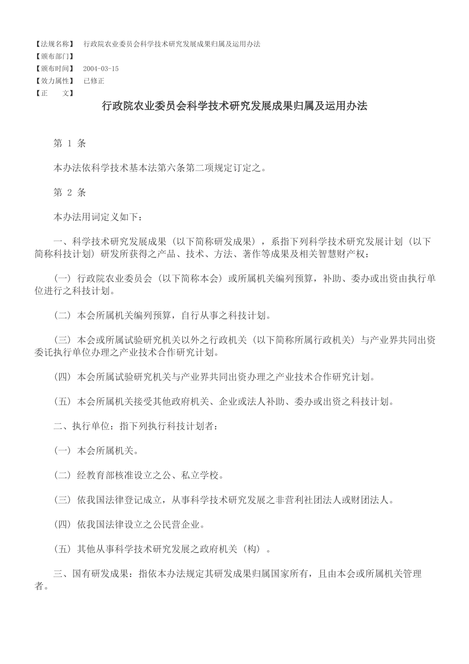 行政院农业委员会科学技术研究发展成果归属及运用办法_第1页