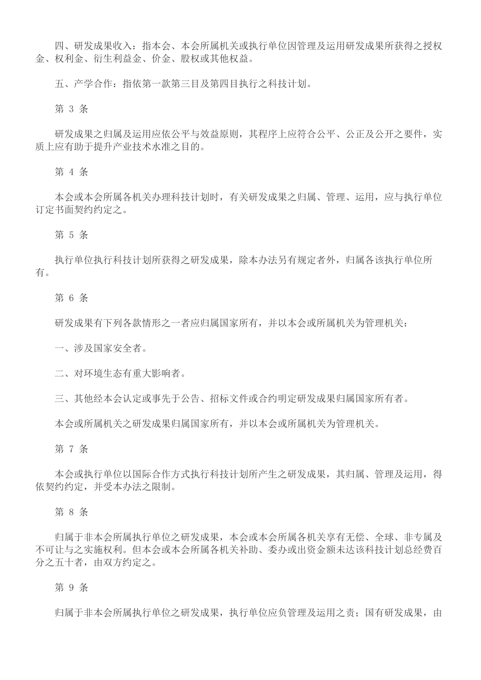 行政院农业委员会科学技术研究发展成果归属及运用办法_第2页