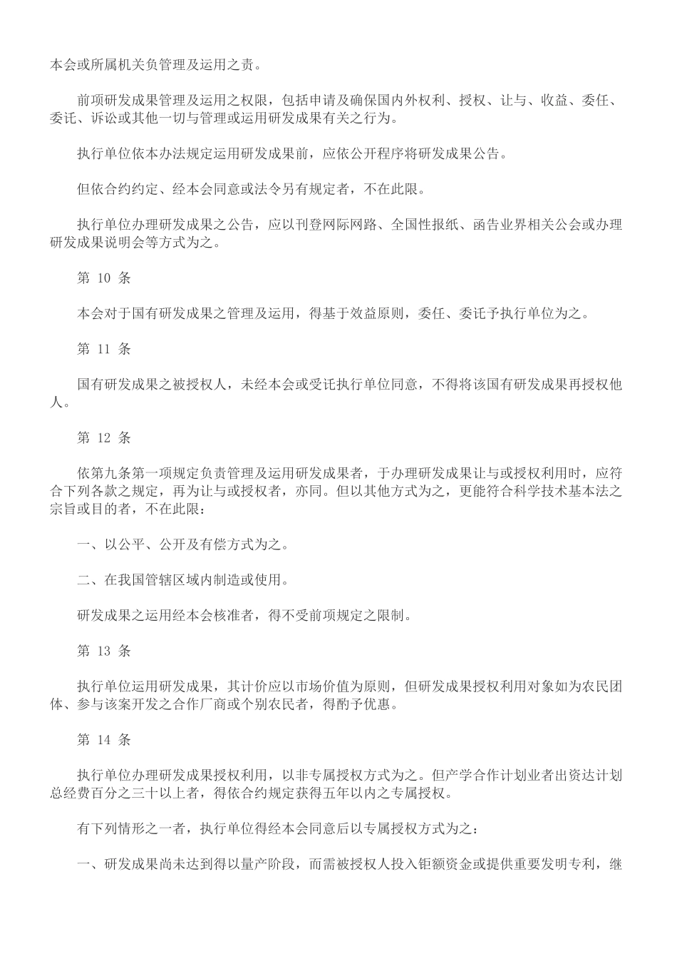 行政院农业委员会科学技术研究发展成果归属及运用办法_第3页