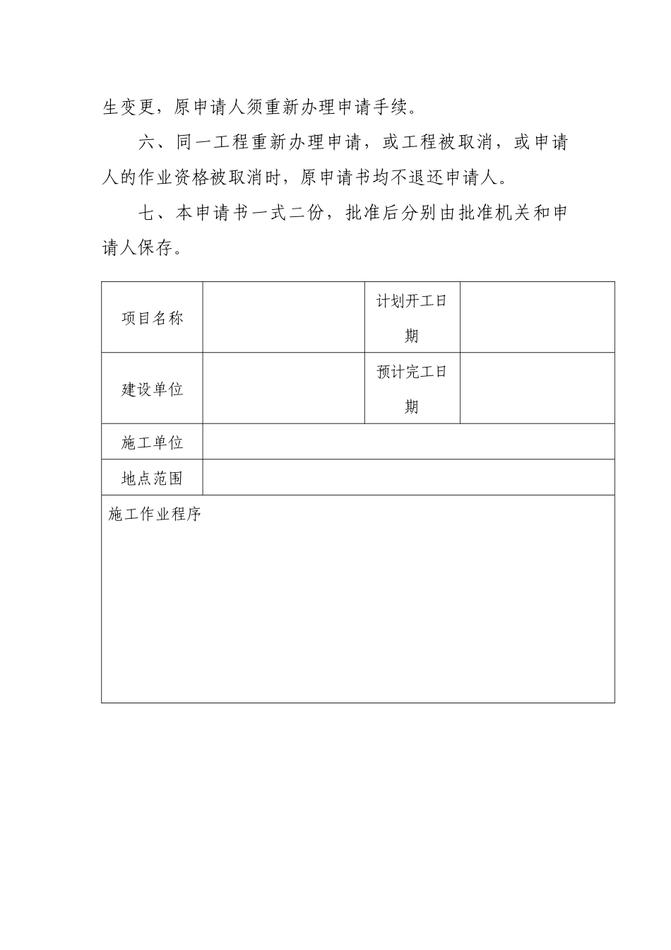 水上水下施工作业通航安全审核申请书_第3页