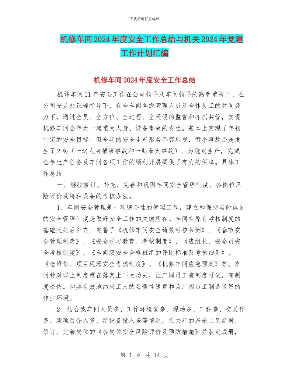 机修车间2024年度安全工作总结与机关2024年党建工作计划汇编_第1页