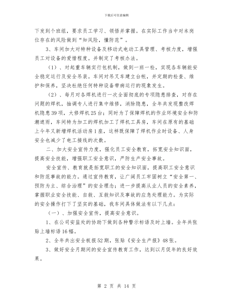 机修车间2024年度安全工作总结与机关2024年党建工作计划汇编_第2页