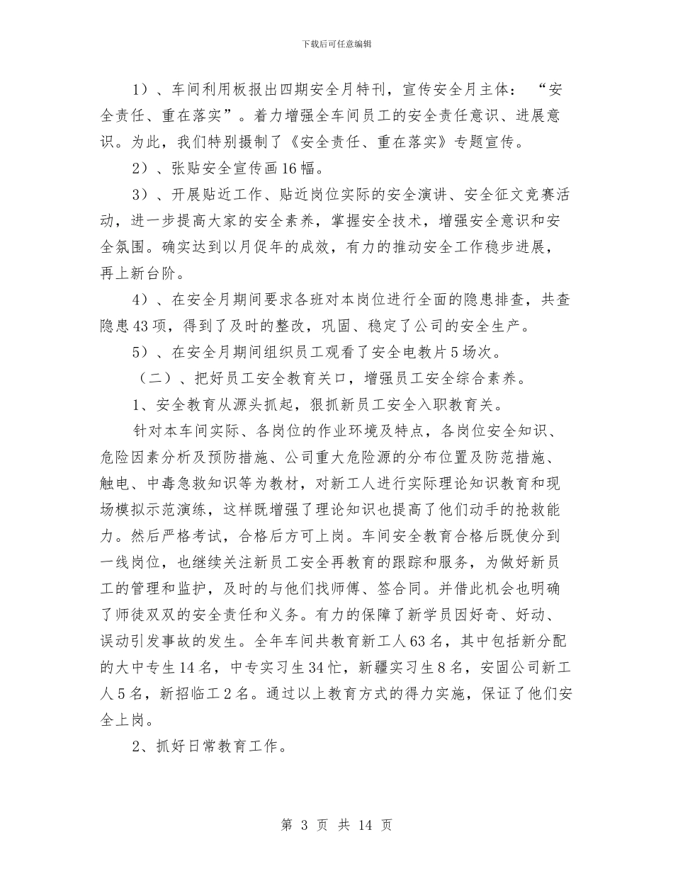 机修车间2024年度安全工作总结与机关2024年党建工作计划汇编_第3页