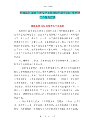 机修车间2024年度安全工作总结与机关2024年党建工作计划汇编