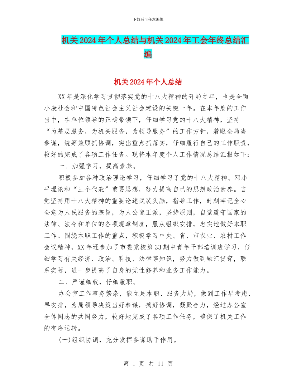机关2024年个人总结与机关2024年工会年终总结汇编_第1页