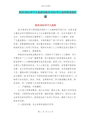 机关2024年个人总结与机关2024年工会年终总结汇编