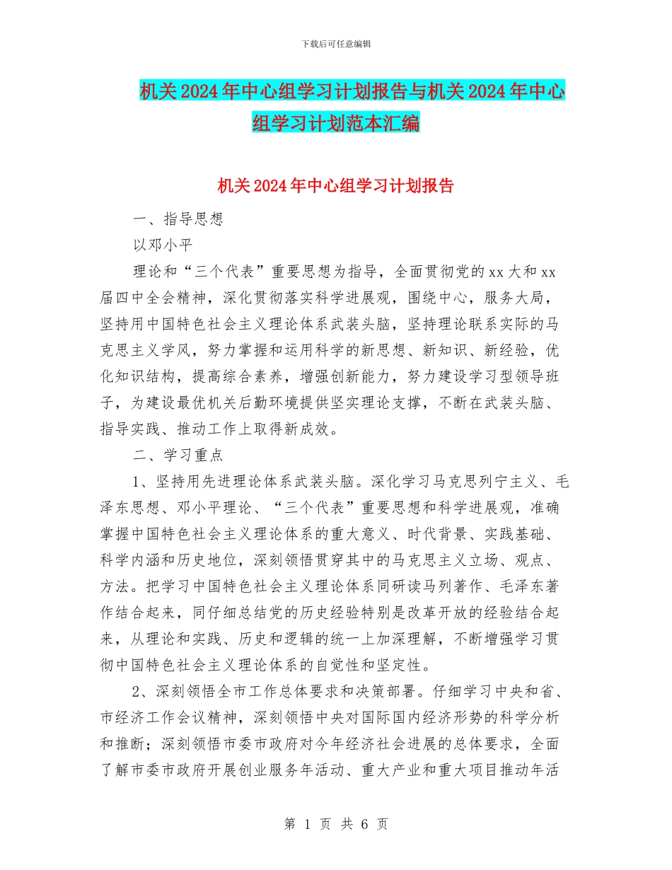 机关2024年中心组学习计划报告与机关2024年中心组学习计划范本汇编_第1页