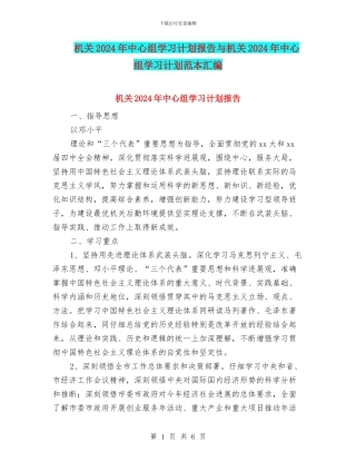 机关2024年中心组学习计划报告与机关2024年中心组学习计划范本汇编