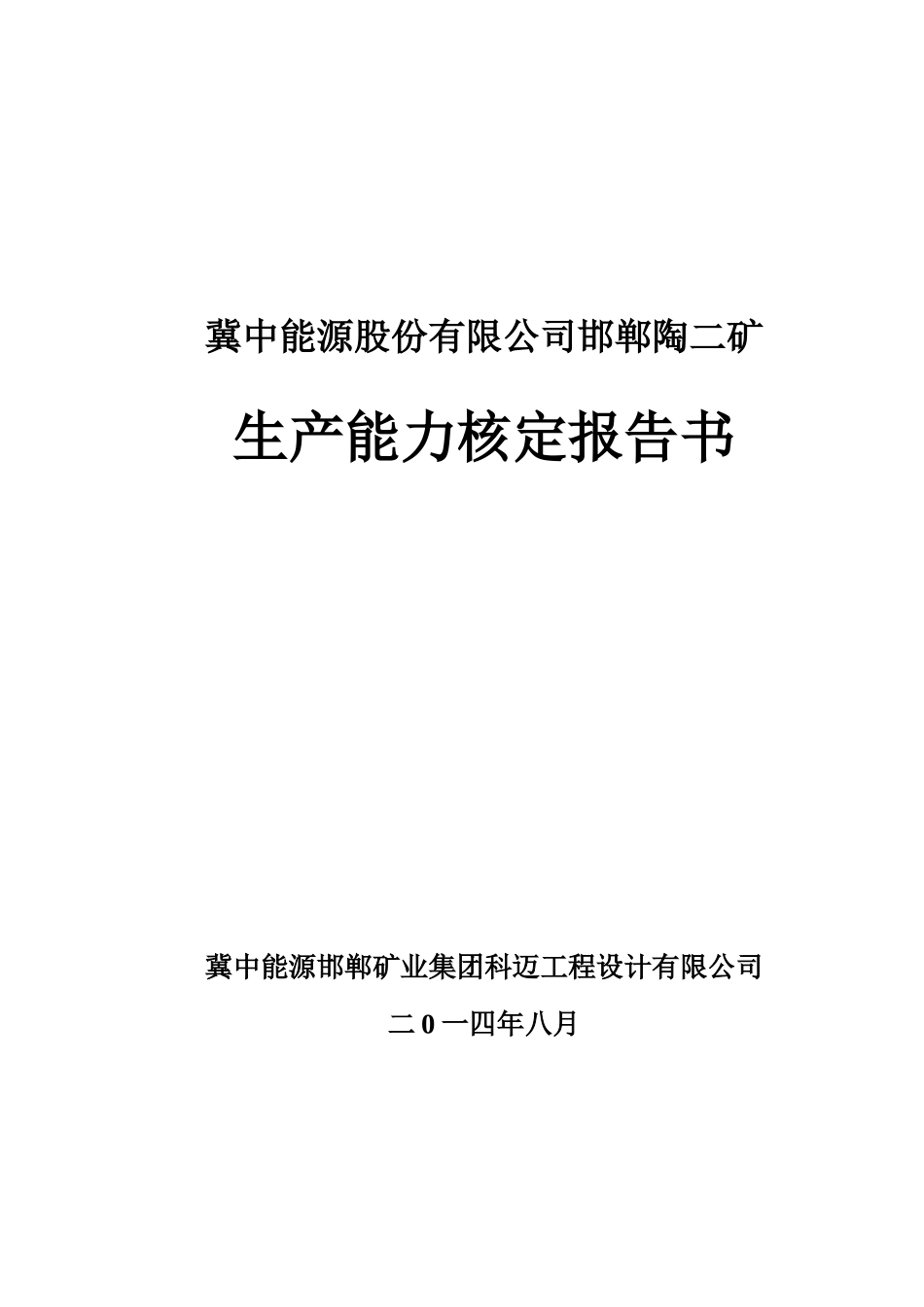 陶二煤矿生产能力核定_第1页