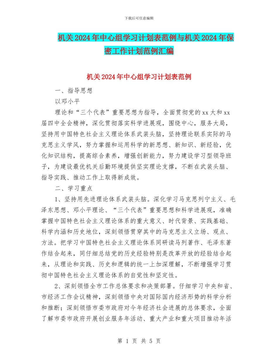 机关2024年中心组学习计划表范例与机关2024年保密工作计划范例汇编_第1页