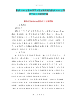 机关2024年中心组学习计划表范例与机关2024年保密工作计划范例汇编