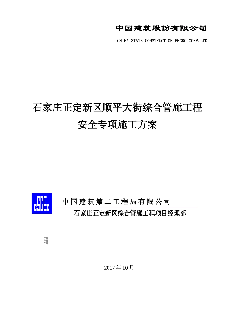 顺平大街安全专项施工方案_第1页