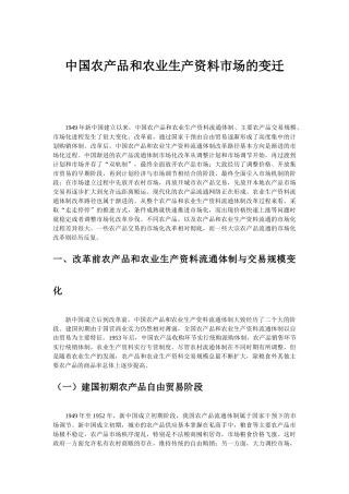 中国农产品和农业生产资料市场的变迁