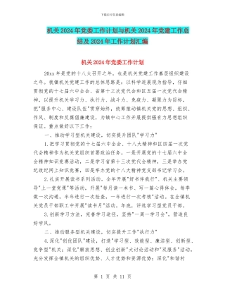 机关2024年党委工作计划与机关2024年党建工作总结及2024年工作计划汇编