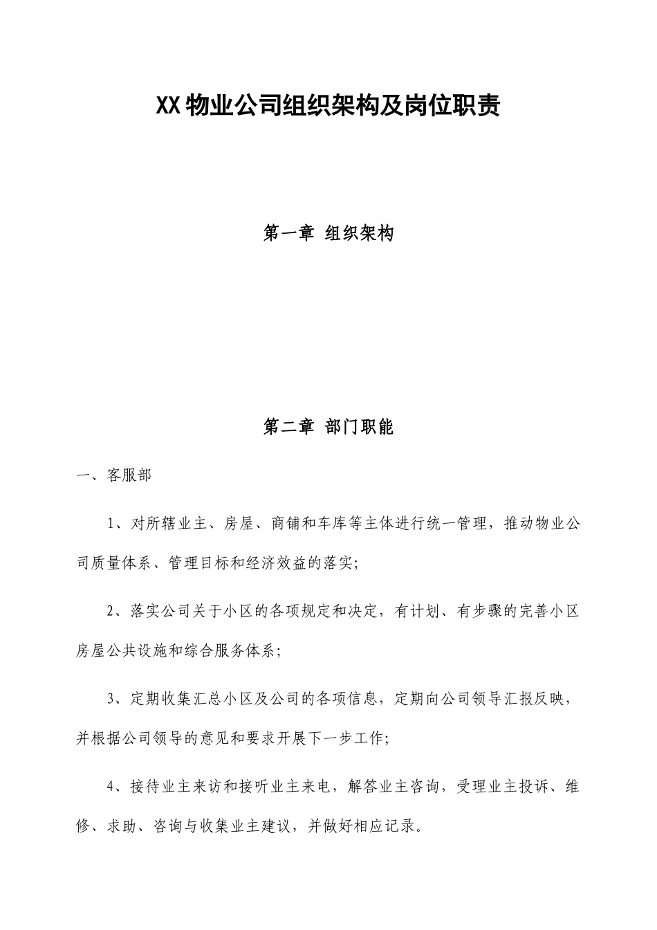 物业公司组织架构及岗位职责范本_第1页