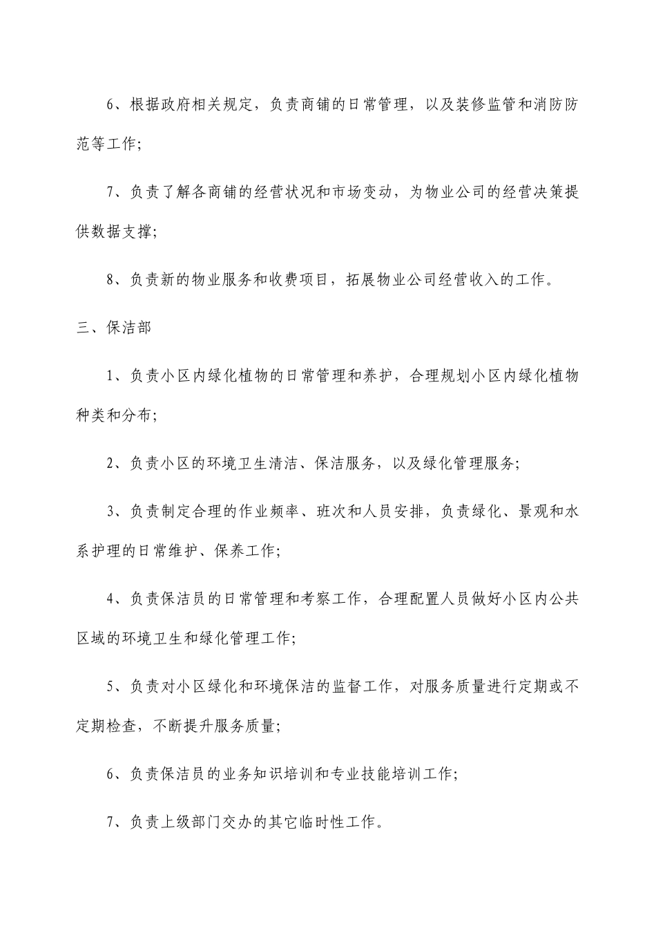 物业公司组织架构及岗位职责范本_第3页